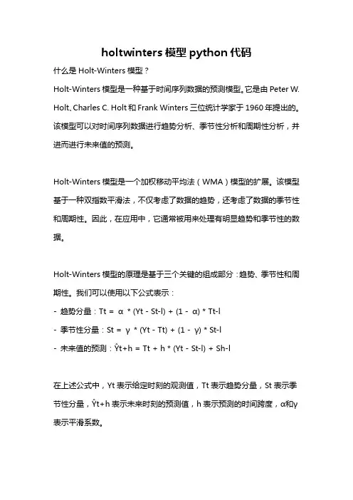 holtwinters模型python代码