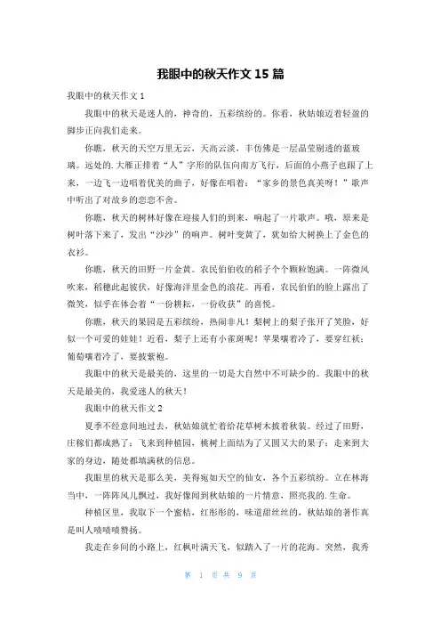 我眼中的秋天作文15篇