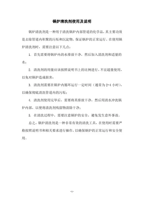 锅炉清洗剂使用及说明