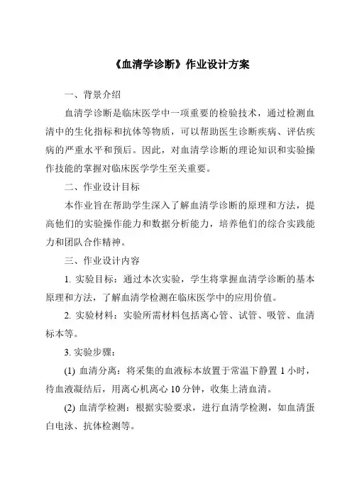 《血清学诊断作业设计方案》