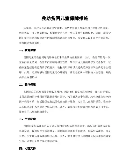 救助贫困儿童保障措施