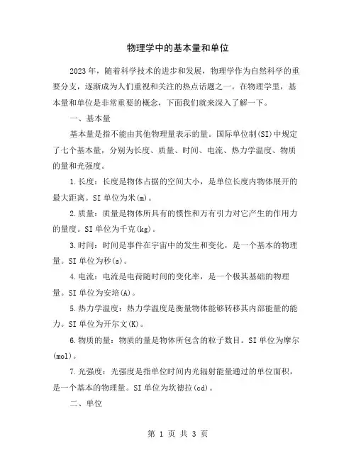 物理学中的基本量和单位