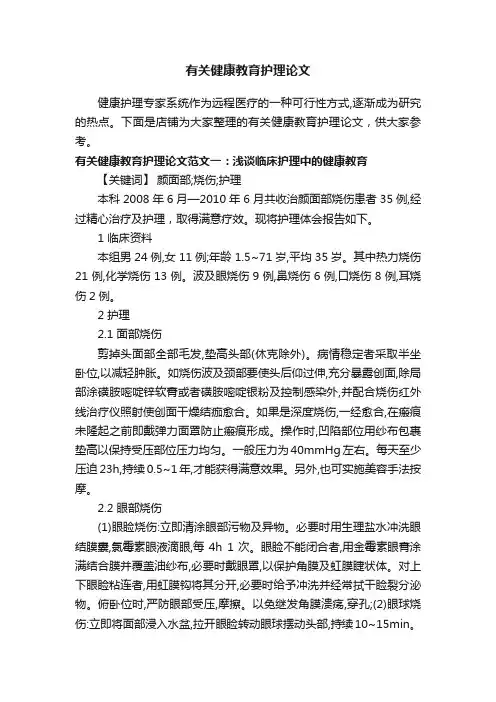 有关健康教育护理论文