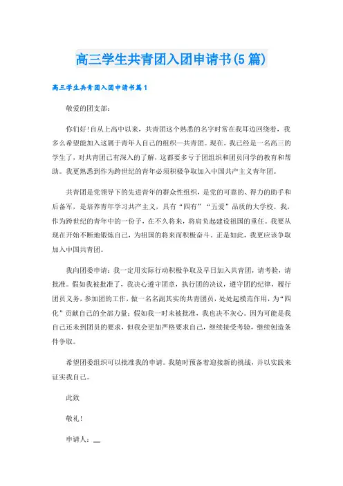 高三学生共青团入团申请书(5篇)