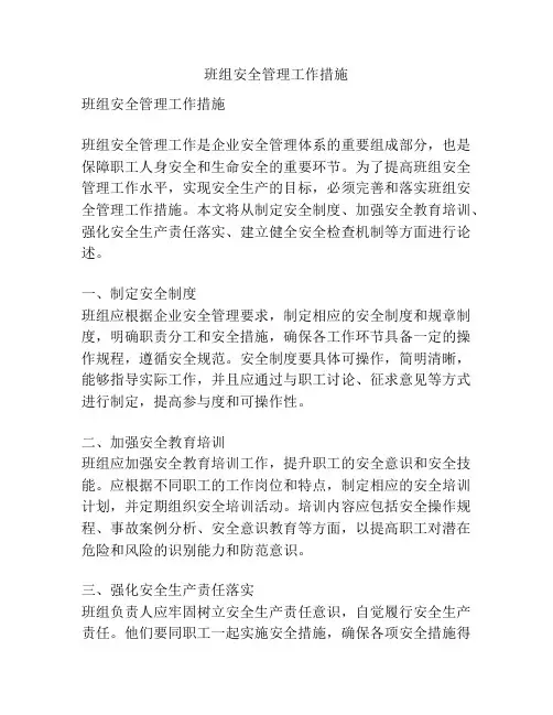班组安全管理工作措施