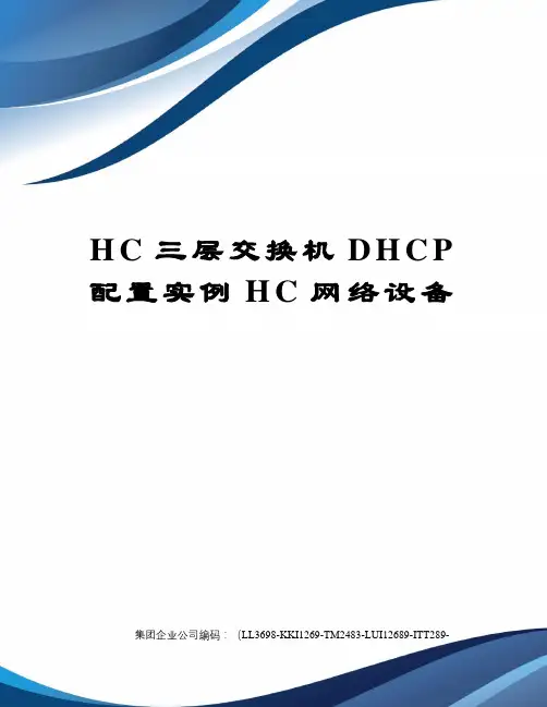 HC三层交换机DHCP配置实例HC网络设备精编版