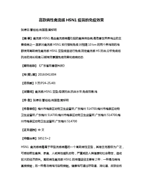 高致病性禽流感H5N1疫苗的免疫效果
