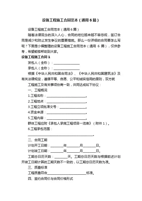 设备工程施工合同范本（通用6篇）