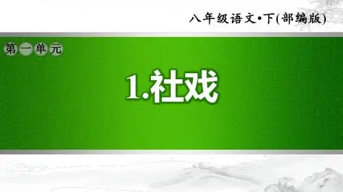 部编版语文八年级下册第1单元：1.社戏(习题课件)