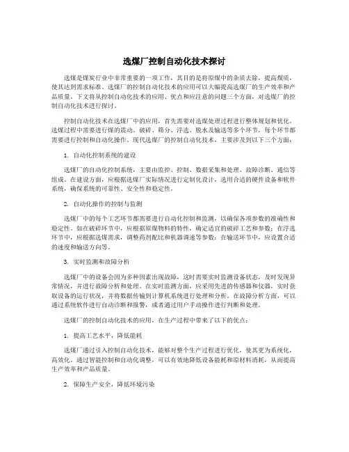 选煤厂控制自动化技术探讨