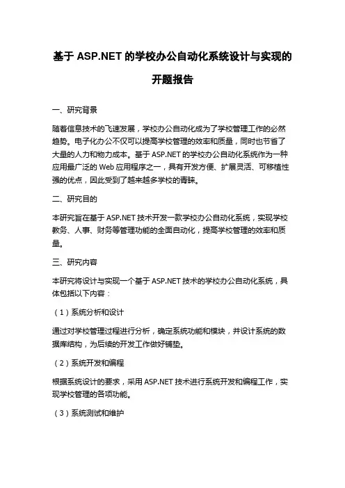 基于ASP.NET的学校办公自动化系统设计与实现的开题报告