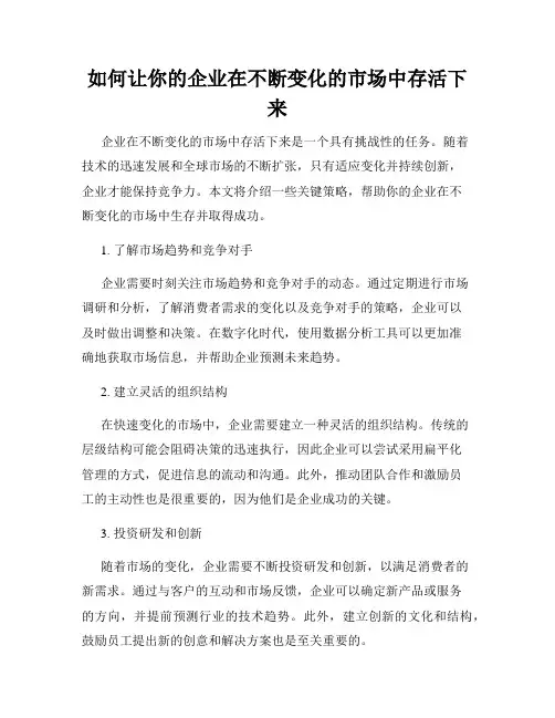 如何让你的企业在不断变化的市场中存活下来