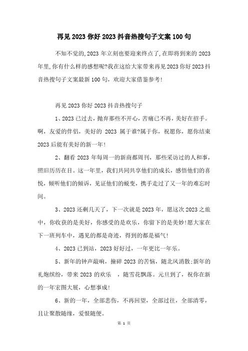 再见2023你好2023抖音热搜句子文案100句