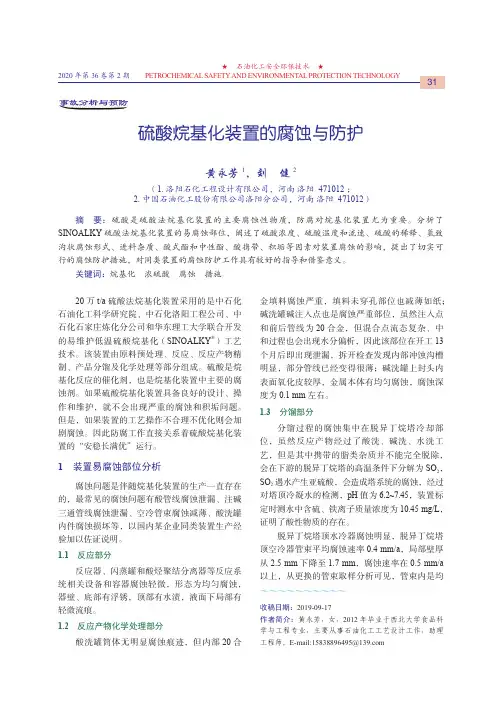 硫酸烷基化装置的腐蚀与防护