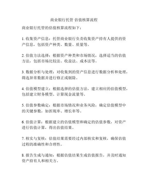 商业银行托管 估值核算流程