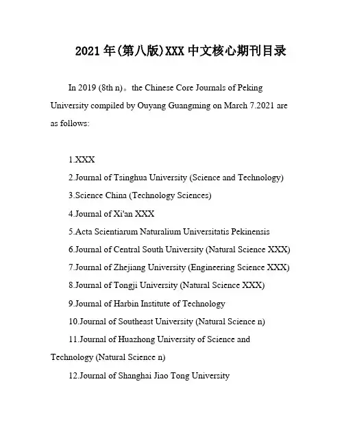2021年(第八版)XXX中文核心期刊目录