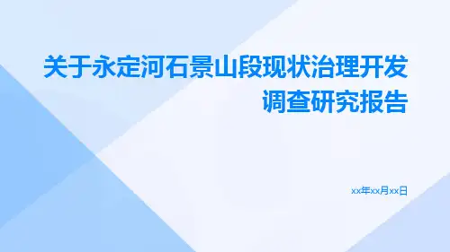 关于永定河石景山段现状治理开发调查研究报告