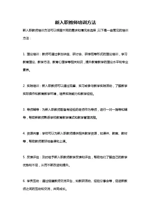 新入职教师培训方法