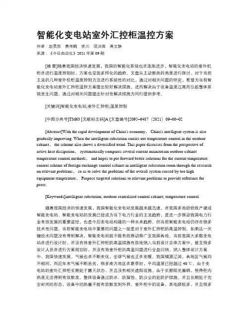 智能化变电站室外汇控柜温控方案