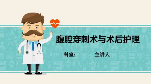腹腔穿刺术与术后护理