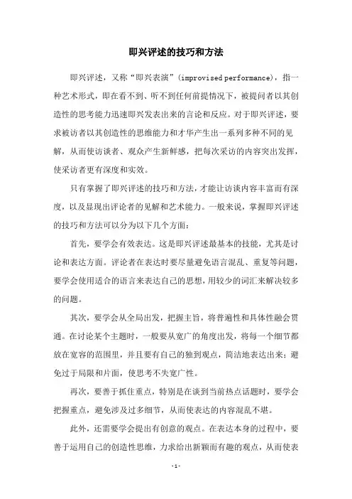 即兴评述的技巧和方法