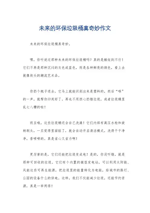 未来的环保垃圾桶真奇妙作文