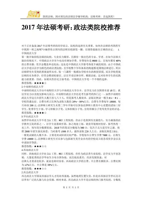 2017年法硕考研：政法类院校推荐