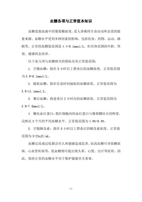 血糖各项与正常值本知识
