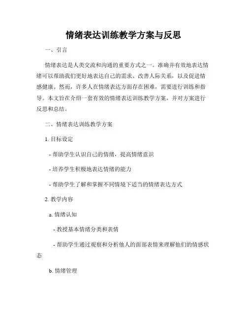 情绪表达训练教学方案与反思