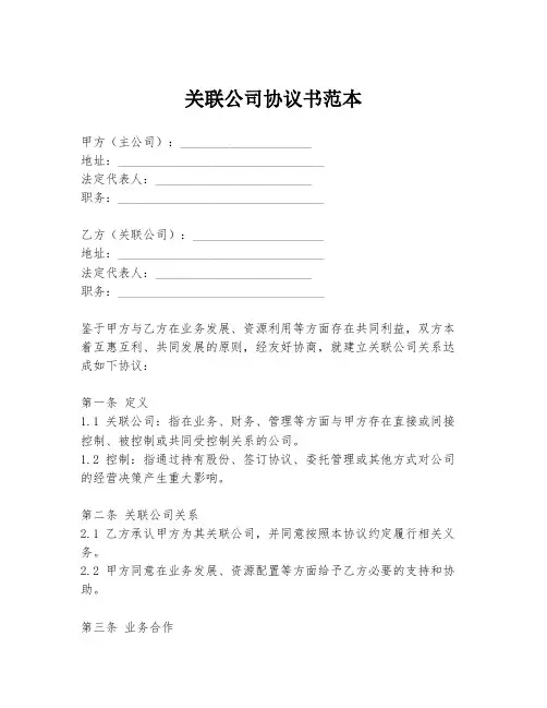 关联公司协议书范本