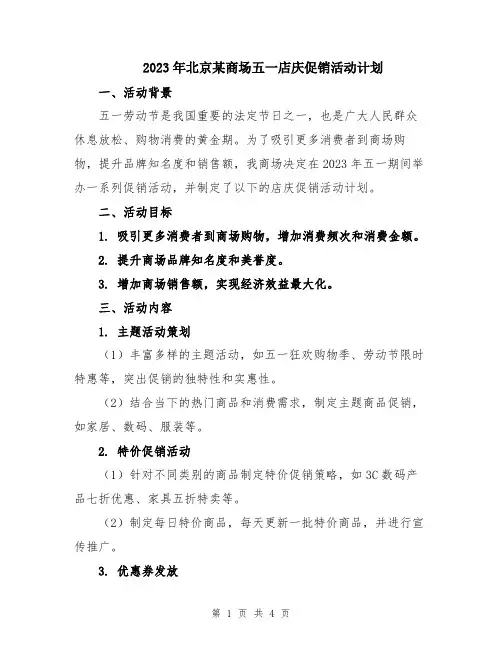 2023年北京某商场五一店庆促销活动计划