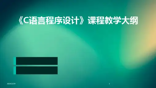 2024年《C语言程序设计》课程教学大纲