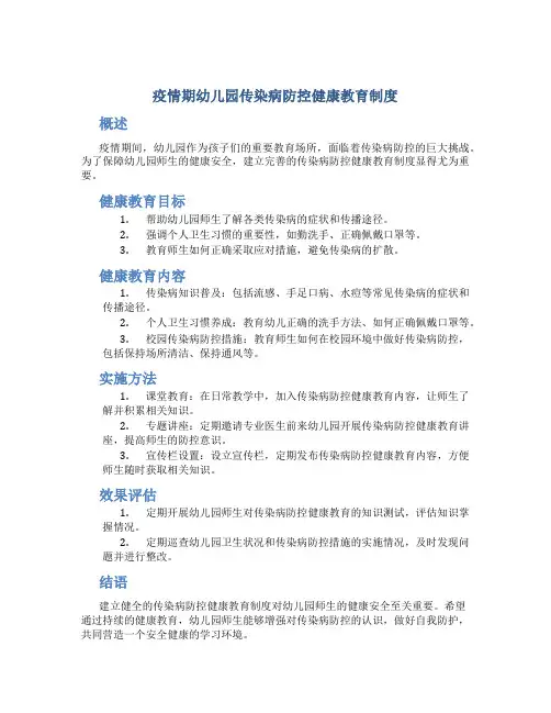 疫情期幼儿园传染病防控健康教育制度