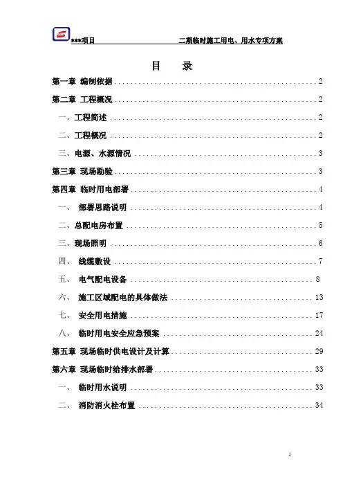 临水、临电专项方案