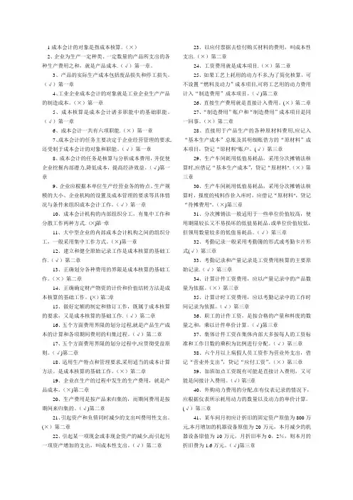 专科《成本会计》判断题练习(电大考试题库全题)
