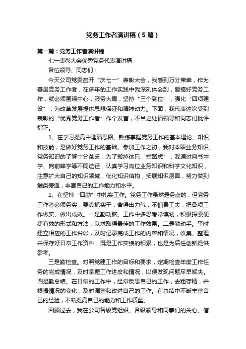 党务工作者演讲稿（5篇）