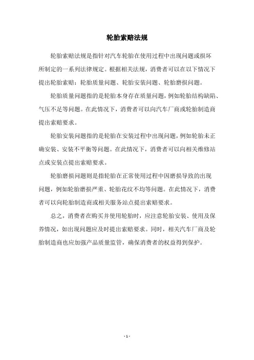 轮胎索赔法规