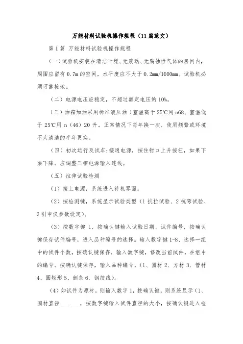 万能材料试验机操作规程(11篇范文)