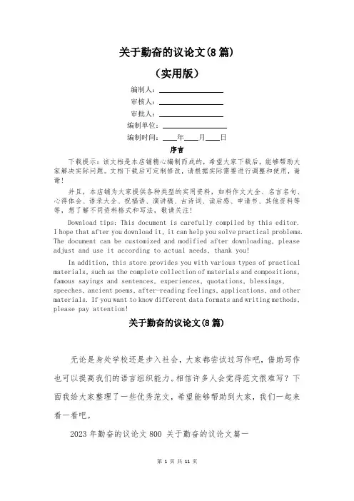 关于勤奋的议论文(8篇)