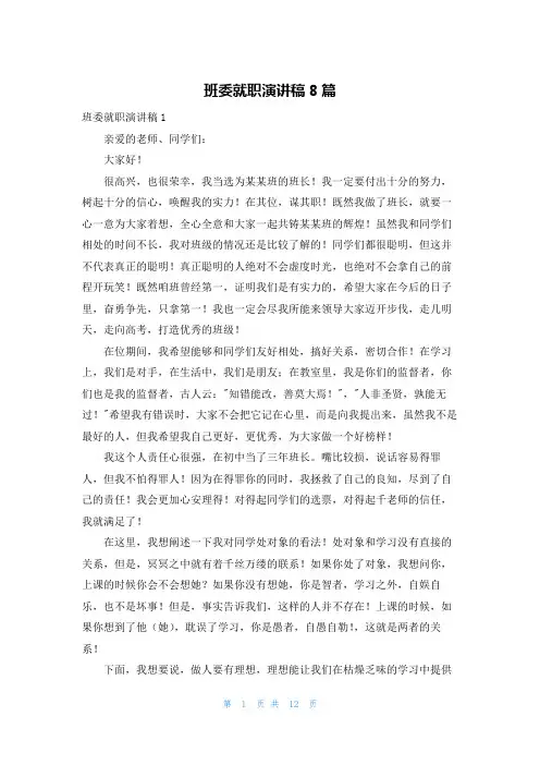 班委就职演讲稿8篇