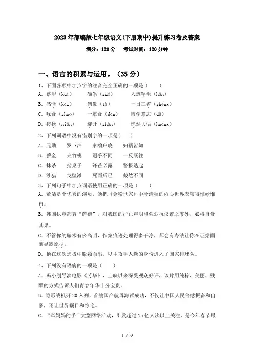 2023年部编版七年级语文(下册期中)提升练习卷及答案