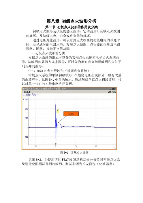 现在汽车电子控制系统波形分析教程手册：第八章初级点火波形分析