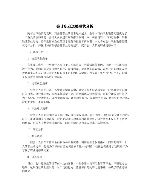 会计职业道德现状分析