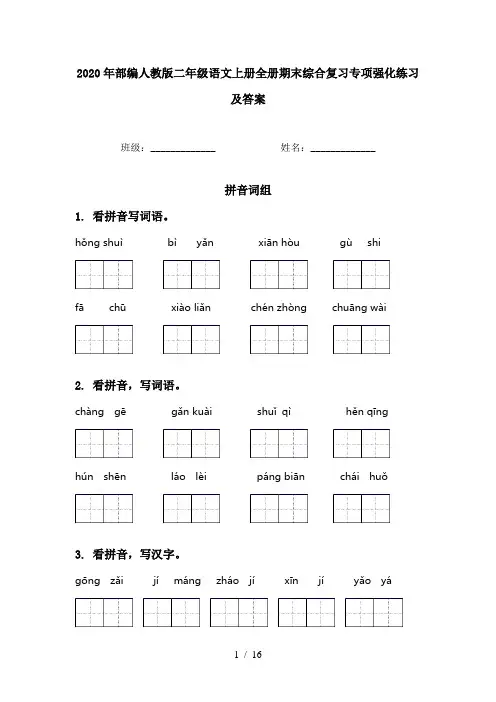 2020年部编人教版二年级语文上册全册期末综合复习专项强化练习及答案
