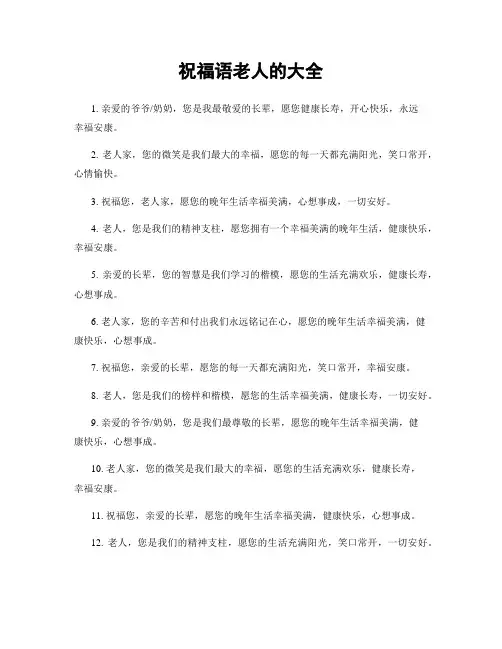 祝福语老人的大全