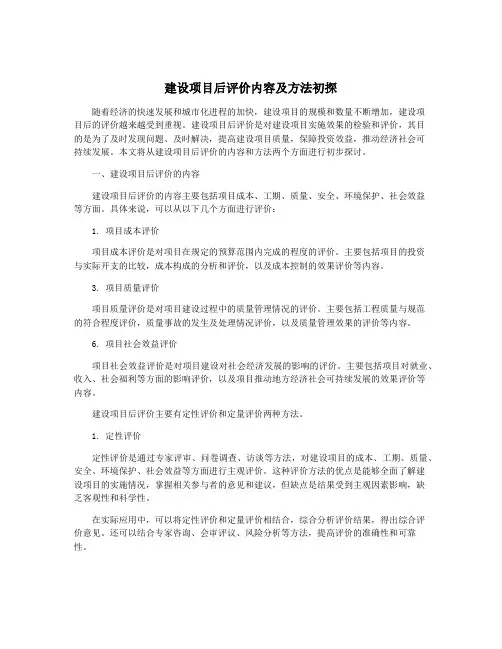 建设项目后评价内容及方法初探