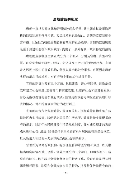 唐朝的监察制度