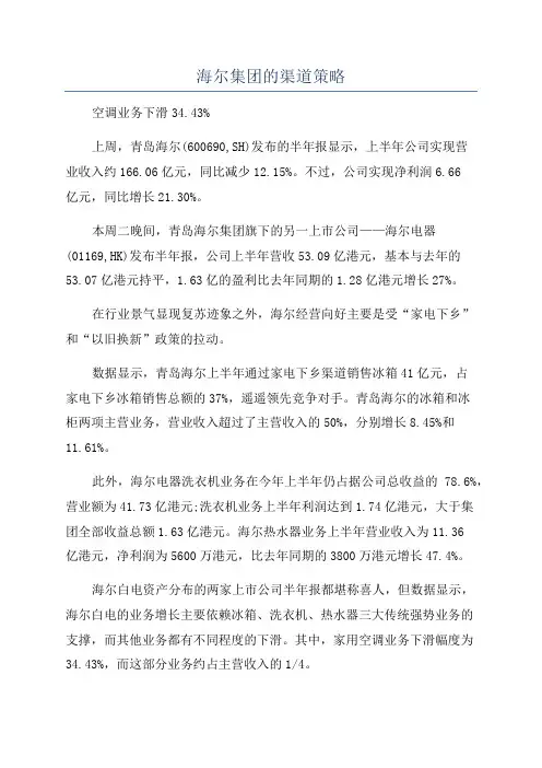 海尔集团的渠道策略