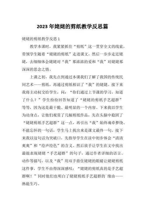 2023年姥姥的剪纸教学反思篇