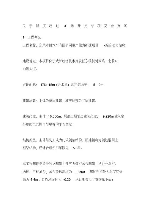 关于深度超过3米开挖专项安全方案